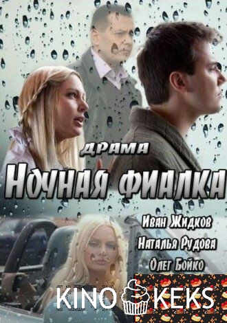 Ночная фиалка