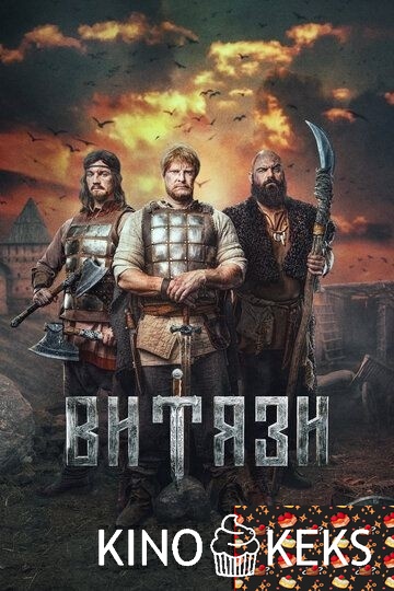 Витязи 2 сезон 1-16 серия