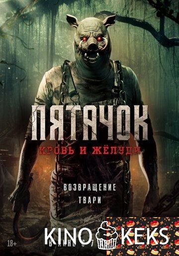 Пятачок. Кровь и жёлуди