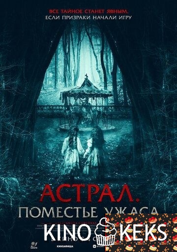 Астрал. Поместье ужаса