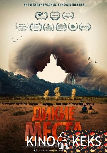 Дикие места