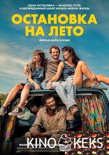Остановка на лето