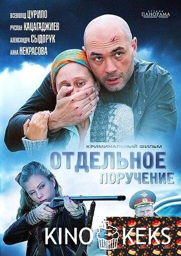 Отдельное поручение