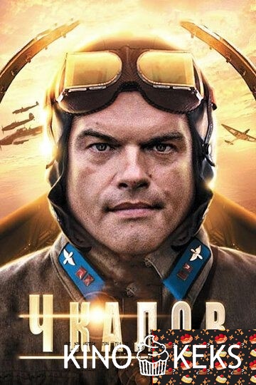Чкалов 1 сезон 1-8 серия