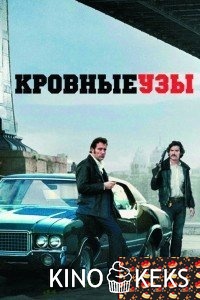 Кровные узы