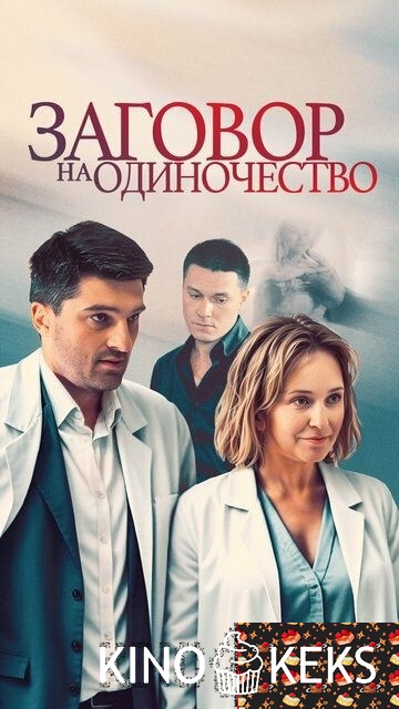 Заговор на одиночество