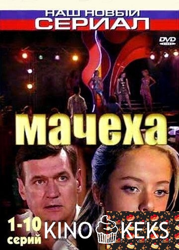 Мачеха (Россия)