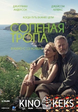 Соленая тропа