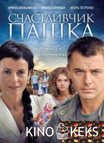 Счастливчик Пашка 1 сезон 1-12 серия