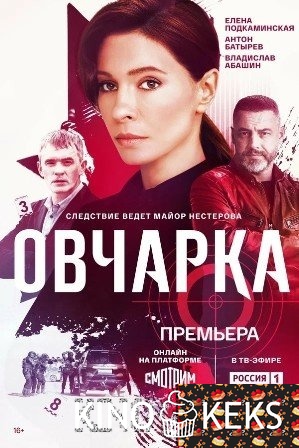 Овчарка 2 сезон 1-14 серия