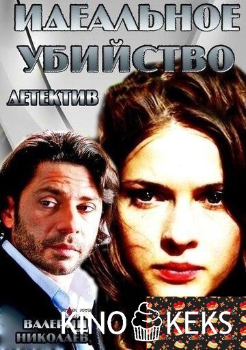 Идеальное убийство