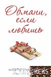 Обмани, если любишь