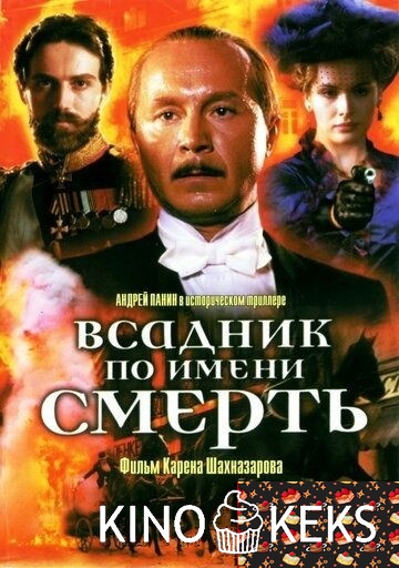 Всадник по имени смерть