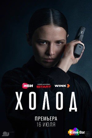Холод 1 сезон