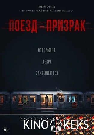 Поезд-призрак