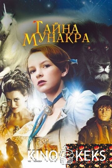 Тайна Мунакра