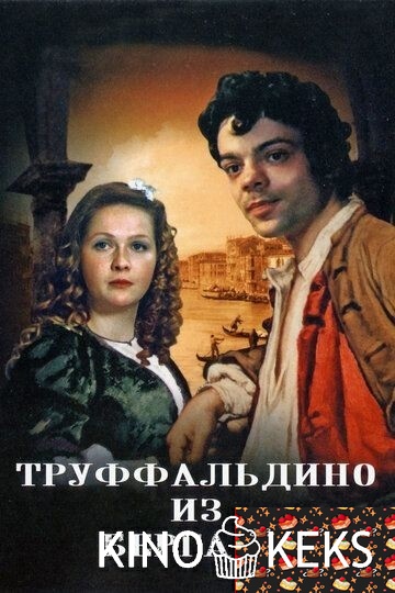 Труффальдино из Бергамо