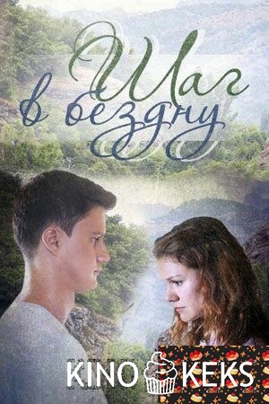 Шаг в бездну 1 сезон 1-4 серия
