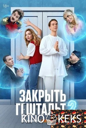 Закрыть гештальт 2 сезон 1-8 серия