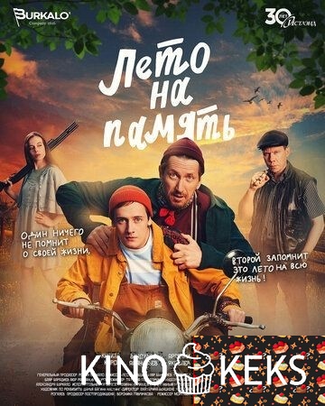 Лето на память (2024)