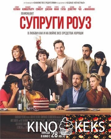 Супруги Роуз