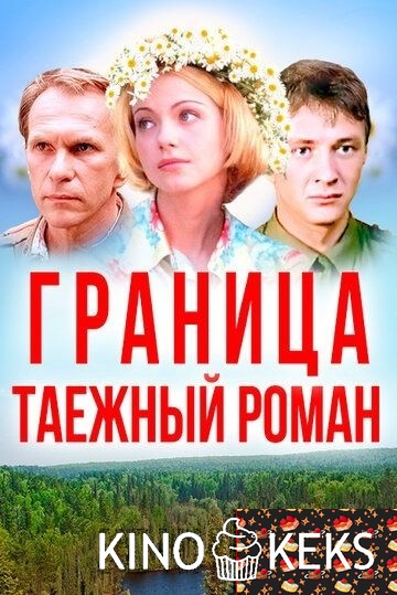 Граница: Таежный роман