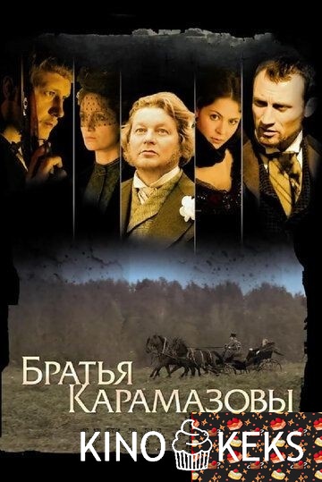 Братья Карамазовы