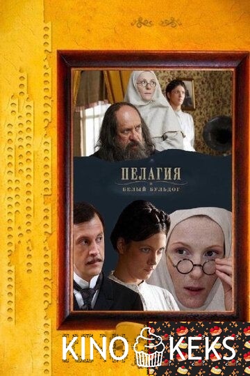 Пелагия и белый бульдог 1 сезон 1-8 серия