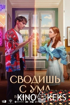 Сводишь с ума