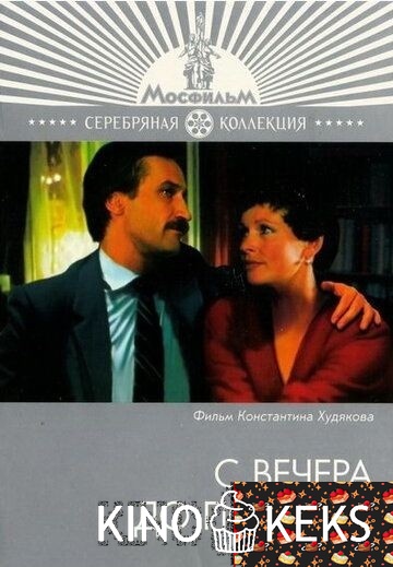 С вечера до полудня