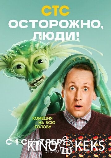 Осторожно, люди!
