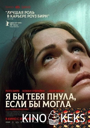 Я бы тебя пнула, если бы могла