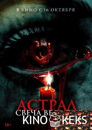 Астрал. Свеча ведьмы