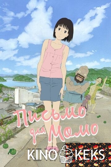 Письмо для Момо