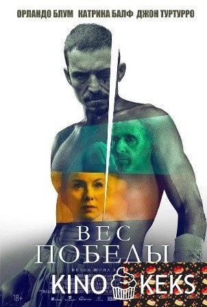 Вес победы