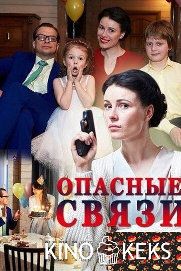 Опасные связи