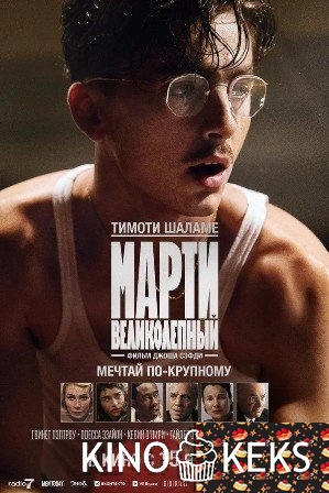 Марти Великолепный