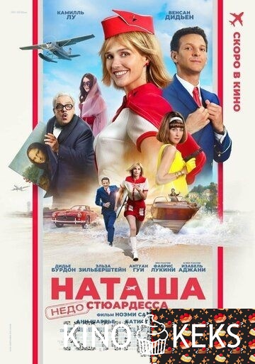 Наташа: НедоСтюардесса
