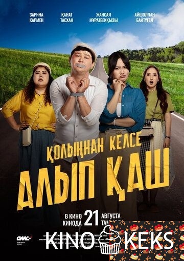 Укради жениха, если сможешь / Қолыңнан келсе алып қаш