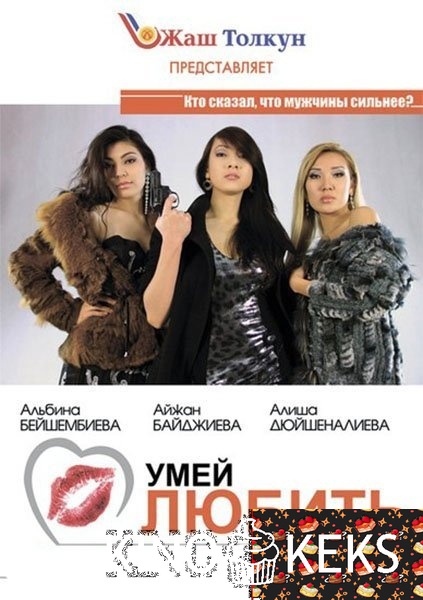 Умей любить
