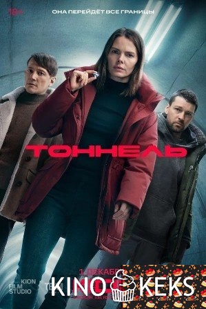 Тоннель 1 сезон 1-7,8 серия