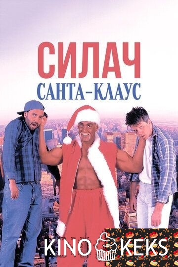 Силач Санта-Клаус