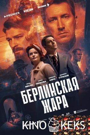 Берлинская жара 1 сезон 1-8 серия