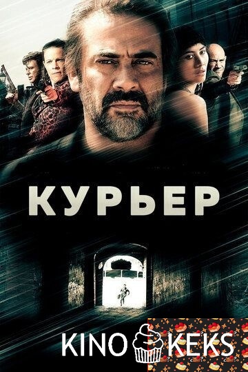 Курьер