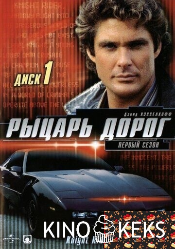 Рыцарь дорог (все серии по порядку)