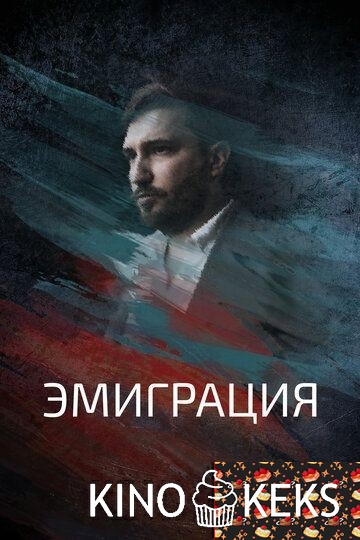 Эмиграция