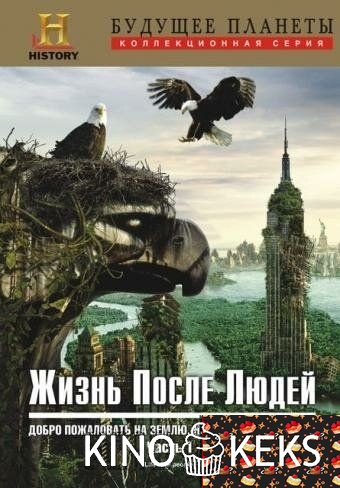 Жизнь после людей 1,2,3 сезон