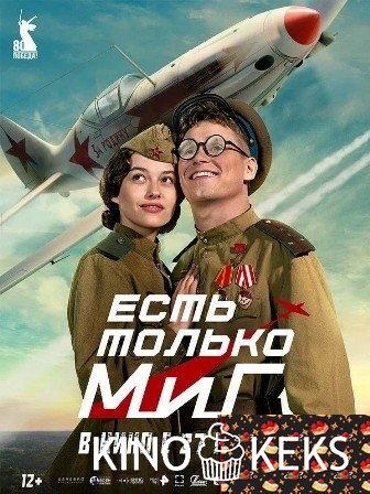 Есть только МиГ