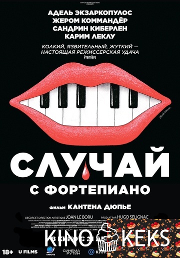 Случай с фортепиано