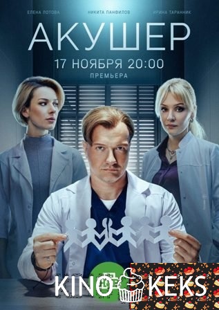 Акушер 2 сезон 1-20 серия